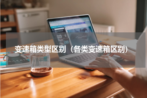 变速箱类型区别（各类变速箱区别）