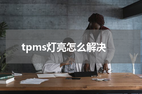 tpms灯亮怎么解决