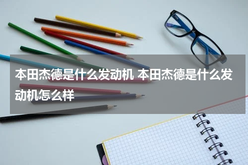 本田杰德是什么发动机 本田杰德是什么发动机怎么样