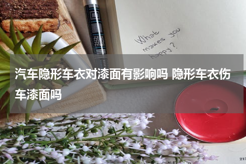 汽车隐形车衣对漆面有影响吗 隐形车衣伤车漆面吗