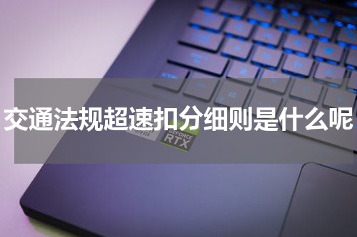 交通法规超速扣分细则是什么呢