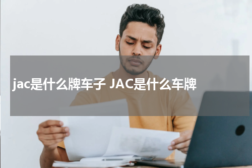 jac是什么牌车子 JAC是什么车牌