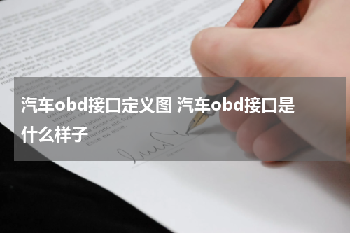 汽车obd接口定义图 汽车obd接口是什么样子