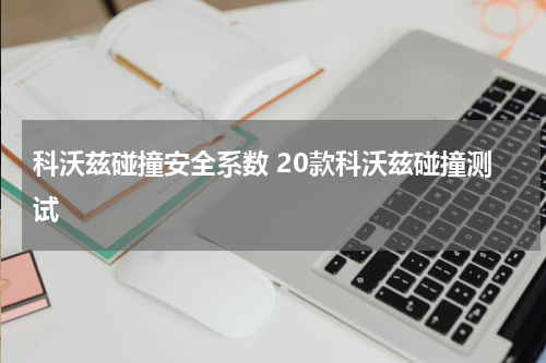 科沃兹碰撞安全系数 20款科沃兹碰撞测试