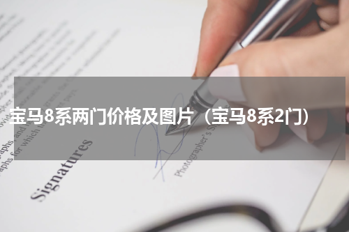 宝马8系两门价格及图片（宝马8系2门）