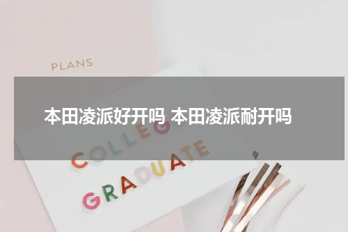 本田凌派好开吗 本田凌派耐开吗