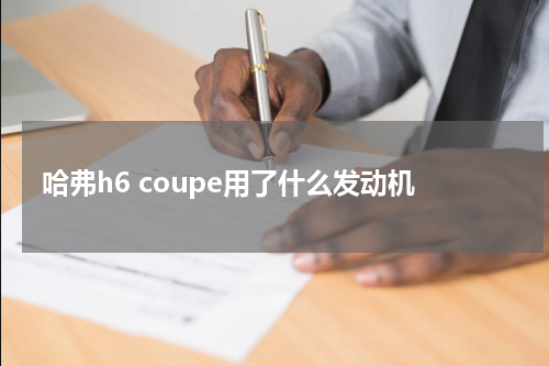 哈弗h6 coupe用了什么发动机