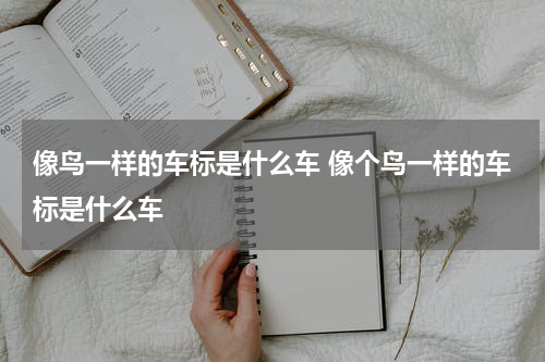 像鸟一样的车标是什么车 像个鸟一样的车标是什么车