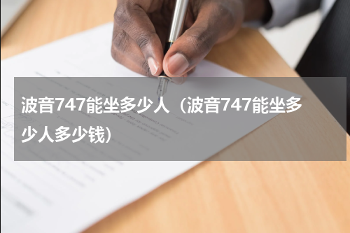 波音747能坐多少人（波音747能坐多少人多少钱）