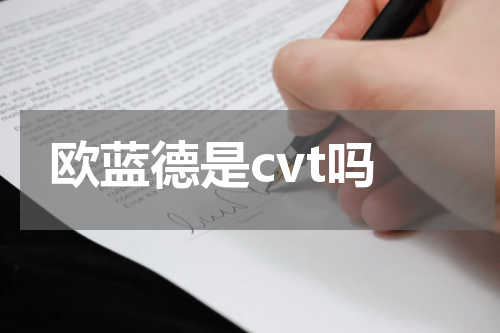 欧蓝德是cvt吗