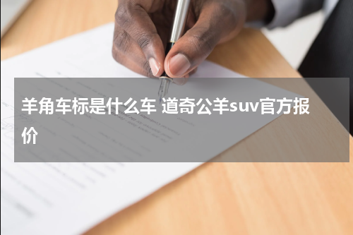 羊角车标是什么车 道奇公羊suv官方报价