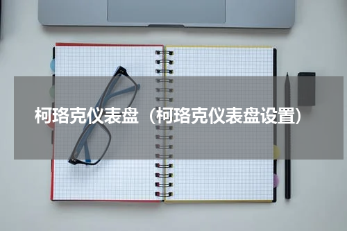 柯珞克仪表盘（柯珞克仪表盘设置）