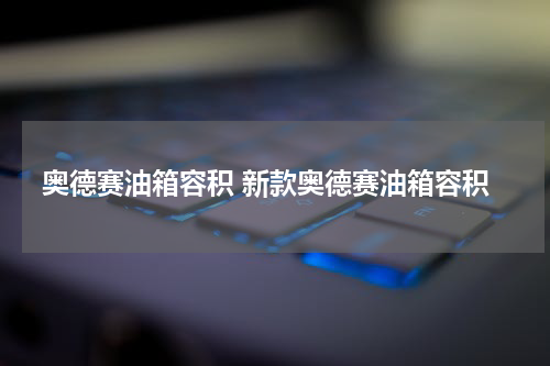 奥德赛油箱容积 新款奥德赛油箱容积