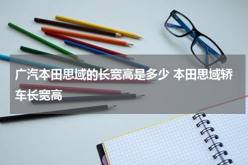 广汽本田思域的长宽高是多少 本田思域轿车长宽高