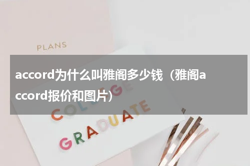 accord为什么叫雅阁多少钱（雅阁accord报价和图片）