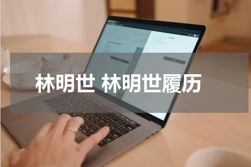 林明世 林明世履历