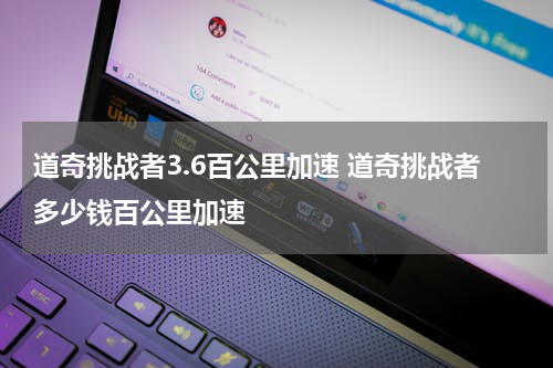 道奇挑战者3.6百公里加速 道奇挑战者多少钱百公里加速