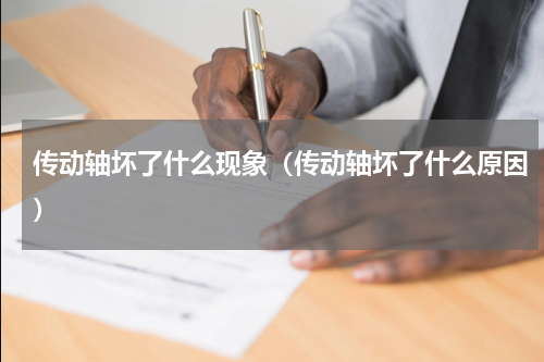 传动轴坏了什么现象（传动轴坏了什么原因）