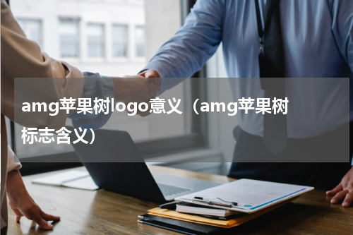 amg苹果树logo意义（amg苹果树标志含义）