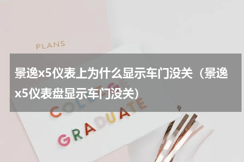 景逸x5仪表上为什么显示车门没关（景逸x5仪表盘显示车门没关）
