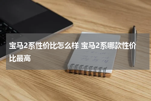 宝马2系性价比怎么样 宝马2系哪款性价比最高