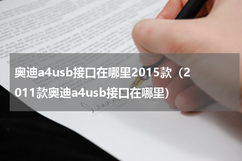 奥迪a4usb接口在哪里2015款（2011款奥迪a4usb接口在哪里）