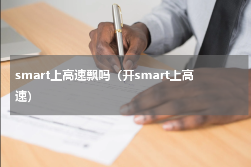 smart上高速飘吗（开smart上高速）