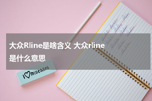 大众Rline是啥含义 大众rline是什么意思