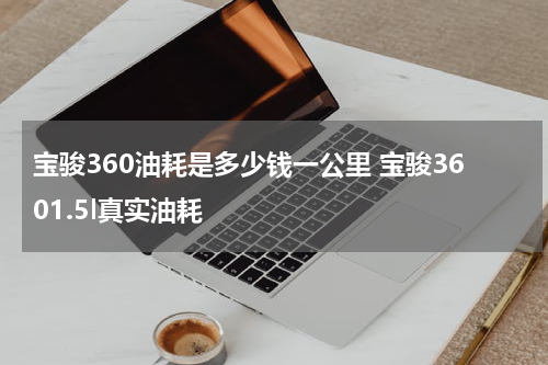 宝骏360油耗是多少钱一公里 宝骏3601.5l真实油耗