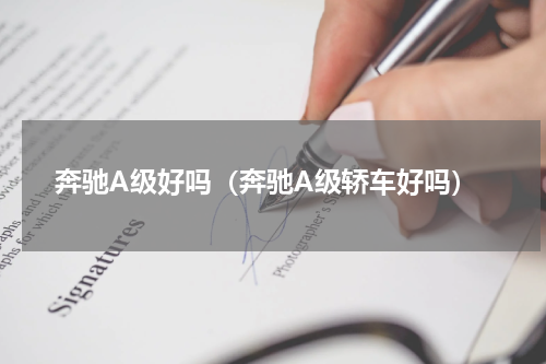 奔驰A级好吗（奔驰A级轿车好吗）