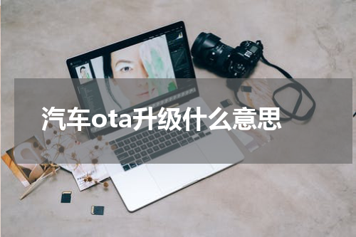 汽车ota升级什么意思