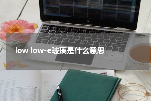 low low-e玻璃是什么意思