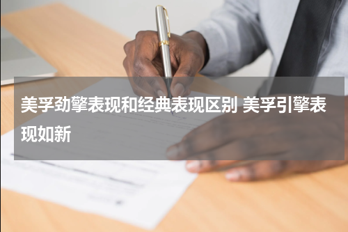 美孚劲擎表现和经典表现区别 美孚引擎表现如新