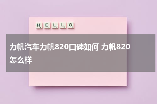 力帆汽车力帆820口碑如何 力帆820怎么样