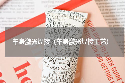 车身激光焊接（车身激光焊接工艺）