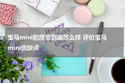 宝马mini的质量到底怎么样 评价宝马mini优缺点