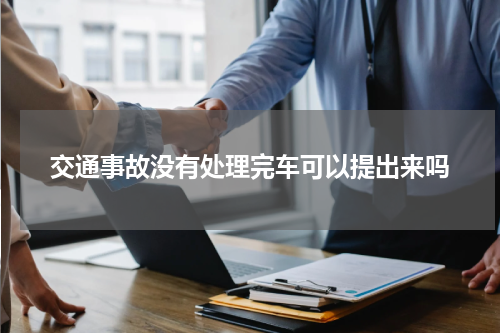 交通事故没有处理完车可以提出来吗