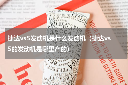 捷达vs5发动机是什么发动机（捷达vs5的发动机是哪里产的）