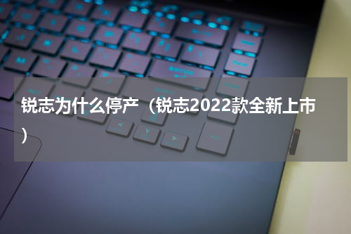 锐志为什么停产（锐志2022款全新上市）