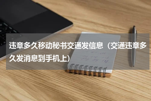 违章多久移动秘书交通发信息（交通违章多久发消息到手机上）