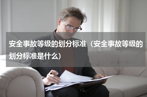 安全事故等级的划分标准（安全事故等级的划分标准是什么）