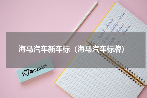 海马汽车新车标（海马汽车标牌）