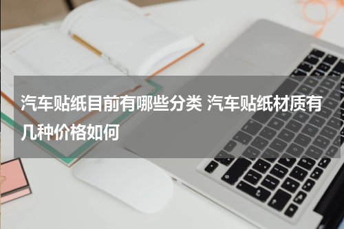 汽车贴纸目前有哪些分类 汽车贴纸材质有几种价格如何