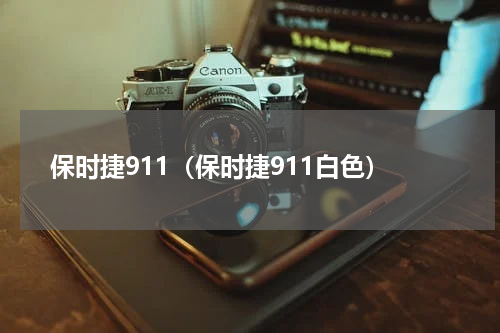 保时捷911（保时捷911白色）