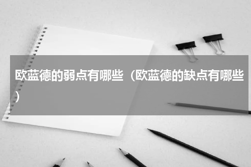 欧蓝德的弱点有哪些（欧蓝德的缺点有哪些）