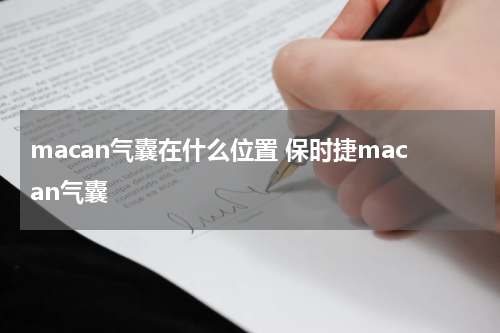 macan气囊在什么位置 保时捷macan气囊