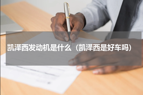 凯泽西发动机是什么（凯泽西是好车吗）