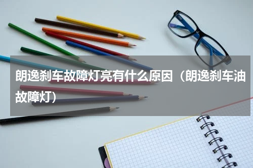 朗逸刹车故障灯亮有什么原因（朗逸刹车油故障灯）