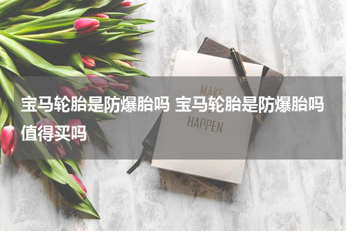 宝马轮胎是防爆胎吗 宝马轮胎是防爆胎吗值得买吗