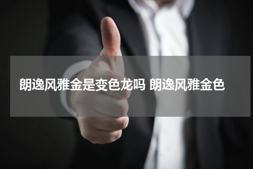 朗逸风雅金是变色龙吗 朗逸风雅金色